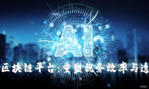 大连税务局区块链平台：重塑税务效率与透明度的未来