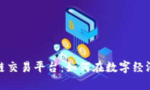 探索星巴特区块链交易平台：如何在数字经济中迈出稳健一步