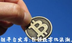 神州信息区块链平台发布：引领数字化