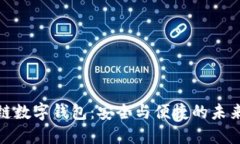 探索花火区块链数字钱包：安全与便捷的未来加