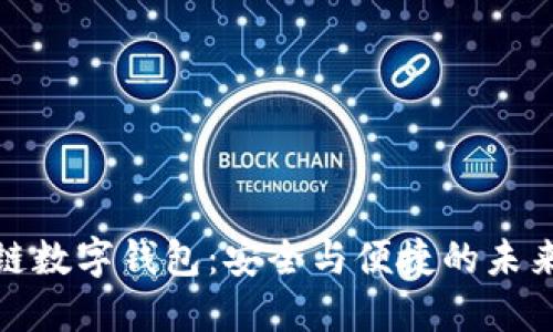 探索花火区块链数字钱包：安全与便捷的未来加密资产管理