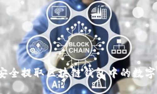 如何安全提取区块链钱包中的数字资产？