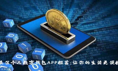 2023年最佳个人数字钱包APP推荐：让你的生活更便捷、更安全