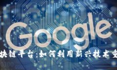 今日头条区块链平台：如何利用新兴技