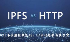 2023年区块链钱包App UI设计趋势与最佳