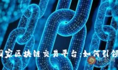 2023年海南国家区块链交易平台：如何