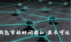 数字钱包审核时间揭秘：最长可达几天