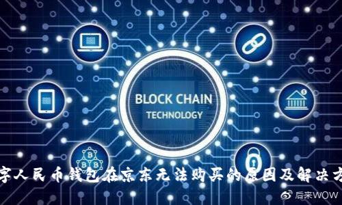 数字人民币钱包在京东无法购买的原因及解决方案