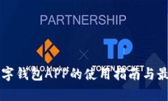 深圳工行数字钱包APP的使用指南与最新功能分析