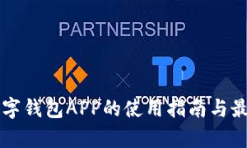 深圳工行数字钱包APP的使用指南与最新功能分析