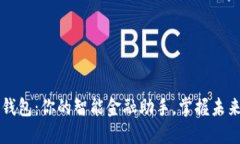 兴业ID数字钱包：你的智能金融助手，掌握未来支