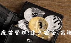 区块链技术助力疫苗管理：建立安全、