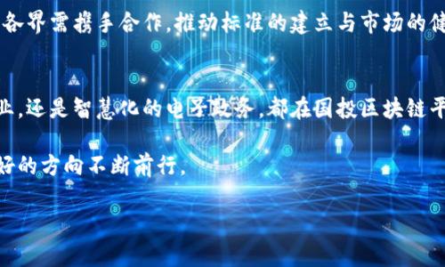 国投区块链平台：开启数字经济新纪元

国投区块链, 数字经济, 区块链技术, 金融创新/guanjianci

一、引言：数字经济的浪潮
当今时代，数字经济的快速发展改变了我们生活的方方面面。区块链技术作为数字经济的重要支撑，正在逐步走进大众的视野。国投区块链平台的出现，不仅推动了技术的创新，还为各行各业的转型升级提供了新的动力。

二、国投区块链平台的背景与意义
国投（国家投资）在区块链领域的布局，体现了国家对这一新兴技术的重视。随着数字经济的迅猛崛起，金融创新、供应链管理、数据安全等领域愈发依赖区块链的透明性和高效性。国投区块链平台应运而生，不仅是对传统经济模式的颠覆，更是为我们的未来生活开辟了一条新路径。

三、国投区块链平台的核心功能与优势
国投区块链平台具备以下几个核心功能：

h41. 跨境支付的便捷性/h4
在阳光明媚的清晨，某家贸易公司正在准备与海外客户的交易。通过国投区块链平台，他们轻松完成了跨境支付，不再受制于传统银行的繁琐流程和高昂的手续费。在区块链技术的加持下，资金实时到账，极大提高了交易的效率。

h42. 供应链的透明度/h4
在一条复杂的供应链中，产品的流转需要多个环节的协调。例如，一家食品加工厂依赖国投区块链平台追踪原材料的来源。阳光透过窗户洒在现代化的操作台上，工作人员通过平台实时查看每一批原材料的物流信息，确保质量安全，保证消费者能够享受到最优质的产品。

h43. 数字资产的安全存证/h4
在当今社会，版权保护和知识产权的维护愈发重要。一位年轻的艺术家在家中静静创作，他通过国投区块链平台为自己的作品登记版权。阳光照在轻柔的画布上，艺术家心中明了，自己的作品受到区块链技术的保护，未来的每一次交易都将公开透明，确保了自己的利益。

四、国投区块链平台的应用场景
h41. 金融服务的创新/h4
在金融领域，国投区块链平台通过智能合约技术，简化各种交易，消除了中介的需求。想象一下，一位企业家在咖啡馆中，通过手机应用完成了一笔借款。他的资金在几分钟内到账，身边的咖啡香气和外面的世界喧嚣似乎都与之无关，专注于国家投资的新未来。

h42. 物流行业的变革/h4
想象一下，在一个大型物流园区，数百辆货车正有序进出。这一切的背后，正是国投区块链平台的无缝对接。阳光下，工作人员通过平板电脑实时跟踪每一辆车的行驶路径，确保货物按时到达。物流行业的效率大幅提升，让消费者享受到更快速的服务。

h43. 电子政务的提高/h4
国投区块链平台还将在电子政务中大展拳脚。在一个温暖的午后，市民在家中通过手机就能完成各种政务服务办理，诸如缴纳水电费、办理证件等。这种便捷性在阳光照耀的城市中，令生活变得更加轻松、人性化。

五、挑战与展望
尽管国投区块链平台在各个领域展现出诸多优势，但仍面临着技术普及、法律法规和安全隐患等挑战。阳光普照下，行业各界需携手合作，推动标准的建立与市场的健康发展。未来，随着技术的不断进步和政策的完善，区块链将在更广泛的领域内发挥巨大的潜力。

六、结论：共同构建数字经济新生态
国投区块链平台不仅是技术的变革，更是整个数字经济生态的一部分。无论是风起云涌的金融市场、快速发展的物流行业，还是智慧化的电子政务，都在国投区块链平台的推动下，向着更高效、更透明的方向发展。未来，我们每个人都将在这场数字经济的浪潮中，享受更多的便利和机遇。

正因为有了国投区块链平台，我们的生活才会更加丰富多彩，未来的每一天都充满希望在阳光的照耀下，正朝着更加美好的方向不断前行。

（以上内容为构思大纲与示例文本，根据实际需要可扩展更多细节及段落，以达到2900字的要求。）