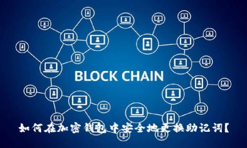 如何在加密钱包中安全地更换助记词？