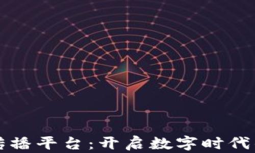 
区块链文化传播平台：开启数字时代的新文化交流