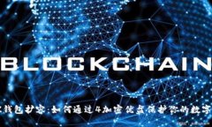 “DMZ钱包扩容：如何通过4加密优盘保护你的数字