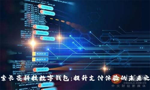 探索长亮科技数字钱包：提升支付体验的未来之路