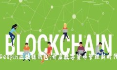 Deepin区块链钱包：开启数字货币管理新