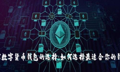 全球数字货币钱包的选择：如何选择最适合你的钱包？