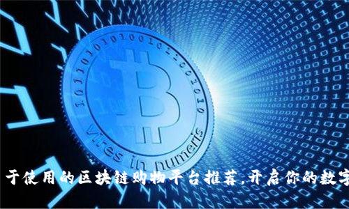 2023年最易于使用的区块链购物平台推荐，开启你的数字购物新时代