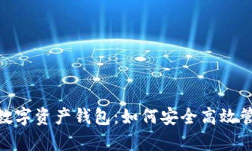 2023年Aplinks数字资产钱包：如何安全高效管理你的加密资产
