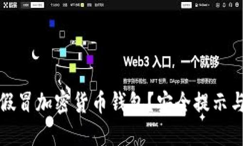 如何识别假冒加密货币钱包？安全提示与最佳实践