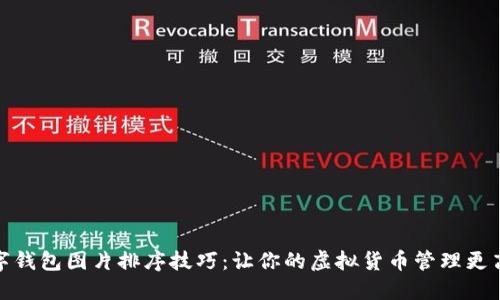 数字钱包图片排序技巧：让你的虚拟货币管理更高效