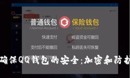 如何确保QQ钱包的安全：加密和防护技巧