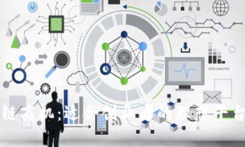 揭秘区块链商机：适合创业者的理想平台及其潜力