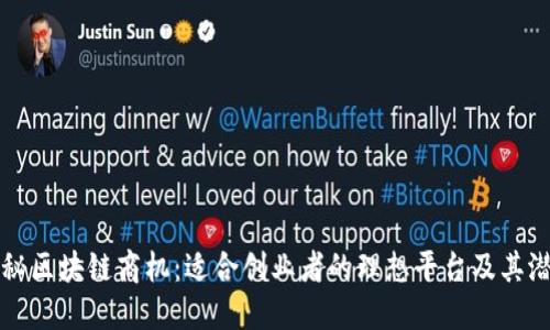 揭秘区块链商机：适合创业者的理想平台及其潜力