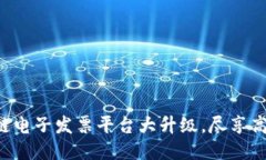 广州税链区块链电子发票平台大升级，