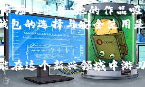 baotiNFT与AI：如何安全设置加密钱包以保护您的数字资产/baoti

NFT, AI, 加密钱包, 数字资产/guanjianci

引言
随着数字艺术和虚拟资产的崛起，NFT（非同质化代币）逐渐成为了许多投资者和艺术爱好者的关注焦点。而在这一切的背后，一个安全的加密钱包则是您保护这些珍贵数字资产的关键。在本篇文章中，我们将探讨NFT和AI的结合，如何设置加密钱包，并确保您的数字资产安全。

NFT与AI的结合
NFT不仅仅是数字艺术的代名词，它还体现了一种全新的创作方式。过去，艺术作品的价值往往依赖于实体的存在，如画布上的油画或雕塑。而如今，NFT使得数字作品同样能拥有独特的价值。
而AI的快速发展更是为NFT的创作提供了更多可能性。例如，一些艺术家使用AI算法来生成独特的艺术作品，这些作品在被铸造成NFT后，可以在区块链上安全交易。这样的结合让数字艺术进入了一个全新的维度。

为什么需要加密钱包？
拥有NFT后，您需要一个安全的地方来存储它们，这就是加密钱包的作用。加密钱包类似于传统银行账户，但它提供了对数字资产的更高保护水平。相较于传统的存款方式，加密钱包利用区块链技术，能确保资产不可篡改且匿名安全。
不幸的是，随着NFT市场的火爆，黑客攻击和网络诈骗事件也频频发生。因此，拥有一个安全的加密钱包，对于每一个NFT持有者来说都是至关重要的。

选择合适的加密钱包
市面上有多种类型的加密钱包，主要分为热钱包和冷钱包。热钱包是在线钱包，方便快捷，适合日常交易；而冷钱包则是离线存储，更加安全，适合长期持有大额资产。
在选择钱包时，您需要考虑以下几点：
ul
li安全性：确保钱包具有多重身份验证和加密保护。/li
li用户界面：选择一个操作简单、容易上手的钱包。/li
li兼容性：确保钱包支持您所持有的NFT标准，如ERC721或ERC1155。/li
li社区信誉：查看用户评价和钱包开发团队的背景。/li
/ul

设置加密钱包的步骤
以下是设置加密钱包的基本步骤。无论您是选择热钱包还是冷钱包，这些步骤都适用：

h4步骤一：下载安装钱包/h4
首先，您需要选择一个信誉良好的加密钱包，下载并安装相应的应用程序。在安装过程中，确保从官方渠道下载，以避免恶意软件的侵害。

h4步骤二：创建新钱包/h4
一旦安装完成，打开应用程序，您会看到“创建新钱包”的选项。根据提示，设置您的钱包名称及密码。建议使用强密码，包含字母、数字及特殊符号。

h4步骤三：备份助记词/h4
在您创建钱包的过程中，系统会生成一组助记词。这是您恢复钱包的唯一凭证，请务必妥善保管，最好是纸质存储，避免保存于网络云端。

h4步骤四：添加资金/h4
在钱包设置完成后，您可以通过加密交易所向钱包转入资金。确保选择安全的交易平台，并注意交易费用。

h4步骤五：铸造和存储NFT/h4
在您拥有资金后，可以通过支持NFT铸造的平台，将您的数字艺术品转化为NFT。完成铸造后，您可以将其存储在刚刚设置的加密钱包中。

如何安全使用加密钱包
拥有加密钱包只是第一步，使用时也需保持安全防范意识。以下是一些实用的安全策略：
ul
li定期更新密码，避免密码泄露。/li
li启用两步验证，增加额外的安全层。/li
li定期备份助记词，与朋友或家人分享紧急情况的联系方式而非密钥。/li
li不要随意点击陌生链接，保持警惕。/li
/ul

常见的安全误区
在使用加密钱包和NFT的过程中，很多用户容易犯一些常见的安全错误。
比如，有的用户认为只要有了复杂密码就足够安全，实际上，黑客可以通过社交工程等手段获取您的密码或助记词。
再比如，有些用户不重视软件更新，认为只要日常使用就没问题。其实，加密行业的技术变化多端，及时更新能有效防止安全漏洞的利用。

实际案例分析
为了更好地理解加密钱包的重要性，我们可以看看一些实际案例。去年，一位艺术家将自己的AI生成艺术品铸造成NFT并放在市场上出售。她的作品吸引了大量的买家，但在一次黑客攻击中，她的热钱包被盗走，所有的数字资产悉数被转走。
此后，她开始使用冷钱包进行存储，确保自己的NFT和加密货币不再受到网络攻击的威胁。通过这个故事，我们可以看到，加密钱包的选择与安全使用是决定您在NFT市场成功的关键。

结语
随着NFT和AI的融合，数字资产的保护愈加重要。通过正确设置加密钱包，了解如何安全使用，您不仅能够保护自己的资产，还能在这个新兴领域中游刃有余。希望本文对您有所帮助，祝您在数字货币和NFT投资的道路上一帆风顺！