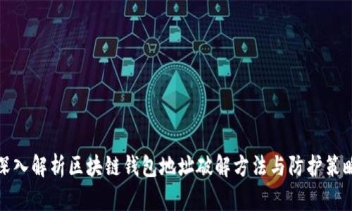 深入解析区块链钱包地址破解方法与防护策略