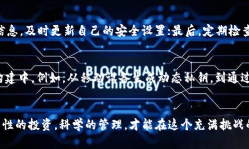 jiaoti加密交换中的电子钱包：如何安全管理你的数字资产/jiaoti  
加密, 电子钱包, 数字资产, 安全管理/guanjianci  

引言
在这个数字化迅猛发展的时代，越来越多的人开始关注加密货币的投资与交易。加密货币的市场波动、投资潜力，以及背后技术的前沿性吸引了无数投资者的目光。然而，与此同时，如何安全有效地管理这些数字资产成为了亟待解决的问题。这时，电子钱包的出现为我们提供了一个便捷且安全的解决方案。

电子钱包的基本概念
电子钱包，也被称为数字钱包，是一种存储、管理和交换数字资产的工具。与传统的钱包一样，电子钱包允许用户安全地存放其加密货币，如比特币、以太坊等。实际上，电子钱包分为热钱包和冷钱包两种类型。
热钱包是指在线钱包，用户可以随时随地访问，便于快捷交易。而冷钱包则是离线的，通常以硬件的形式存在，适合长期存储，安全性更高。在选择电子钱包时，不同的投资者会根据自身的需求、习惯和风险承受能力来进行选择。

目前的市场现状
近年来，加密货币的热潮持续席卷，不仅吸引了普通投资者，也引起了机构投资者的关注。根据最新的数据，全球的加密货币市场总市值已突破数万亿美元，许多国家开始研究区块链技术及其在各行各业的应用。与此同时，数字钱包领域也在不断发展，各大平台竞相推出新的功能与服务。
特别是在2023年，上涨幅度较大的加密货币及其背后的技术推动了电子钱包的创新。例如，一些电子钱包平台开始提供更为先进的安全机制，如多重认证、动态私钥等，以应对日益严峻的安全风险。

电子钱包的安全性
安全性是用户使用电子钱包时最为关心的问题。一个安全的电子钱包应具备以下几个特点：
ul
    li强密码保护：电子钱包需要用户设置复杂的密码，避免被轻易破解。/li
    li双重身份验证：通过短信验证码或专用应用程序来确保只有用户本人能够访问钱包。/li
    li定期备份：用户应定期备份钱包数据，防止意外丢失。/li
/ul

小故事：阳光下的选择
在一个温暖的午后，李先生坐在阳台上，阳光洒在他老旧的木桌上。他刚刚完成了一笔比特币的交易，心中充满了期待。他的电子钱包里存有一些数字资产，分别是他用辛苦赚来的钱多年的积蓄。在选择电子钱包时，李先生经历了一番周折。
他曾试用过几款热钱包，虽然方便但恐惧被黑客攻击的风险时常困扰着他。一次，他的一位朋友遭遇了网络攻击，损失惨重，令他对热钱包望而却步。最终，李先生决定，一部分资产存入冷钱包，另一部分用热钱包进行日常交易。这样的安排让他心里踏实了许多。

如何选择合适的电子钱包
选择电子钱包时，用户需考虑多个因素。首先是钱包的安全性，比如是否经受过黑客攻击，用户评价如何；其次是钱包的功能，如是否支持多种加密货币，是否有良好的用户界面；最后是钱包的技术支持与客服服务是否在线，是否能为用户在使用中提供保障。

常见的电子钱包评测
随着市场的蓬勃发展，市面上出现了许多电子钱包平台。以下是一些较为知名的电子钱包及其特点：
ul
    listrongCoinbase Wallet：/strong作为一个用户友好型的平台，它支持多种加密货币，并提供简单直观的操作界面。/li
    listrongLedger Nano X：/strong这是一款热销的冷钱包，采用高级的安全技术，适合长期存储用户的数字资产。/li
    listrongExodus：/strong作为一个既美观又功能强大的热钱包，支持多种数字资产，用户体验极佳。/li
/ul

电子钱包使用中的注意事项
使用电子钱包时，用户需保持警惕。首先，避免在公共网络下进行交易，以防遭到黑客攻击；第二，不要轻信任何来源不明的链接或信息，及时更新自己的安全设置；最后，定期检查电子钱包的安全状态，及时进行数据备份。

未来的趋势：增强安全性的创新
未来，电子钱包将不断向用户提供更为多样化和安全的服务。随着区块链技术的不断发展，各种新兴技术将被引入到电子钱包的构建中，例如，从移动设备生成动态私钥，到通过生物识别来验证用户身份，这些新技术将提高电子钱包的安全性及便利性。

结论
无论是投资加密货币，还是仅仅用作日常交易，电子钱包都扮演着不可或缺的角色。安全管理数字资产不仅仅是必要，更是责任。理性的投资，科学的管理，才能在这个充满挑战的数字资产市场中立于不败之地。