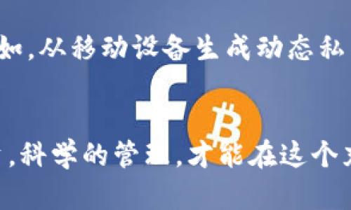 jiaoti加密交换中的电子钱包：如何安全管理你的数字资产/jiaoti  
加密, 电子钱包, 数字资产, 安全管理/guanjianci  

引言
在这个数字化迅猛发展的时代，越来越多的人开始关注加密货币的投资与交易。加密货币的市场波动、投资潜力，以及背后技术的前沿性吸引了无数投资者的目光。然而，与此同时，如何安全有效地管理这些数字资产成为了亟待解决的问题。这时，电子钱包的出现为我们提供了一个便捷且安全的解决方案。

电子钱包的基本概念
电子钱包，也被称为数字钱包，是一种存储、管理和交换数字资产的工具。与传统的钱包一样，电子钱包允许用户安全地存放其加密货币，如比特币、以太坊等。实际上，电子钱包分为热钱包和冷钱包两种类型。
热钱包是指在线钱包，用户可以随时随地访问，便于快捷交易。而冷钱包则是离线的，通常以硬件的形式存在，适合长期存储，安全性更高。在选择电子钱包时，不同的投资者会根据自身的需求、习惯和风险承受能力来进行选择。

目前的市场现状
近年来，加密货币的热潮持续席卷，不仅吸引了普通投资者，也引起了机构投资者的关注。根据最新的数据，全球的加密货币市场总市值已突破数万亿美元，许多国家开始研究区块链技术及其在各行各业的应用。与此同时，数字钱包领域也在不断发展，各大平台竞相推出新的功能与服务。
特别是在2023年，上涨幅度较大的加密货币及其背后的技术推动了电子钱包的创新。例如，一些电子钱包平台开始提供更为先进的安全机制，如多重认证、动态私钥等，以应对日益严峻的安全风险。

电子钱包的安全性
安全性是用户使用电子钱包时最为关心的问题。一个安全的电子钱包应具备以下几个特点：
ul
    li强密码保护：电子钱包需要用户设置复杂的密码，避免被轻易破解。/li
    li双重身份验证：通过短信验证码或专用应用程序来确保只有用户本人能够访问钱包。/li
    li定期备份：用户应定期备份钱包数据，防止意外丢失。/li
/ul

小故事：阳光下的选择
在一个温暖的午后，李先生坐在阳台上，阳光洒在他老旧的木桌上。他刚刚完成了一笔比特币的交易，心中充满了期待。他的电子钱包里存有一些数字资产，分别是他用辛苦赚来的钱多年的积蓄。在选择电子钱包时，李先生经历了一番周折。
他曾试用过几款热钱包，虽然方便但恐惧被黑客攻击的风险时常困扰着他。一次，他的一位朋友遭遇了网络攻击，损失惨重，令他对热钱包望而却步。最终，李先生决定，一部分资产存入冷钱包，另一部分用热钱包进行日常交易。这样的安排让他心里踏实了许多。

如何选择合适的电子钱包
选择电子钱包时，用户需考虑多个因素。首先是钱包的安全性，比如是否经受过黑客攻击，用户评价如何；其次是钱包的功能，如是否支持多种加密货币，是否有良好的用户界面；最后是钱包的技术支持与客服服务是否在线，是否能为用户在使用中提供保障。

常见的电子钱包评测
随着市场的蓬勃发展，市面上出现了许多电子钱包平台。以下是一些较为知名的电子钱包及其特点：
ul
    listrongCoinbase Wallet：/strong作为一个用户友好型的平台，它支持多种加密货币，并提供简单直观的操作界面。/li
    listrongLedger Nano X：/strong这是一款热销的冷钱包，采用高级的安全技术，适合长期存储用户的数字资产。/li
    listrongExodus：/strong作为一个既美观又功能强大的热钱包，支持多种数字资产，用户体验极佳。/li
/ul

电子钱包使用中的注意事项
使用电子钱包时，用户需保持警惕。首先，避免在公共网络下进行交易，以防遭到黑客攻击；第二，不要轻信任何来源不明的链接或信息，及时更新自己的安全设置；最后，定期检查电子钱包的安全状态，及时进行数据备份。

未来的趋势：增强安全性的创新
未来，电子钱包将不断向用户提供更为多样化和安全的服务。随着区块链技术的不断发展，各种新兴技术将被引入到电子钱包的构建中，例如，从移动设备生成动态私钥，到通过生物识别来验证用户身份，这些新技术将提高电子钱包的安全性及便利性。

结论
无论是投资加密货币，还是仅仅用作日常交易，电子钱包都扮演着不可或缺的角色。安全管理数字资产不仅仅是必要，更是责任。理性的投资，科学的管理，才能在这个充满挑战的数字资产市场中立于不败之地。