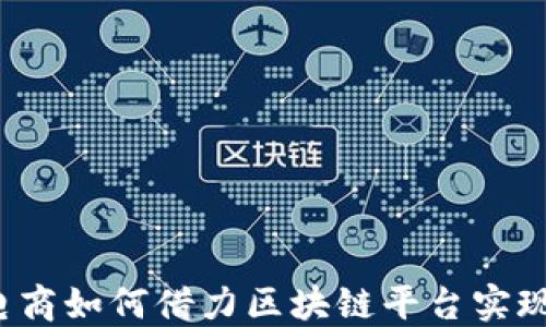 
社交电商如何借力区块链平台实现变革？