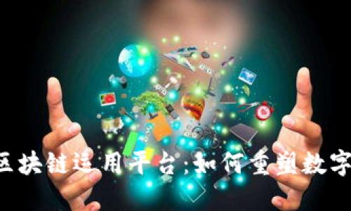 探秘TFX区块链运用平台：如何重塑数字资产管理