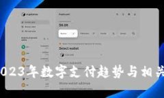 华为数字钱包：2023年数字支付趋势与相关公司的