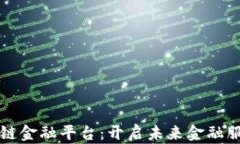 度小满区块链金融平台：开启未来金融