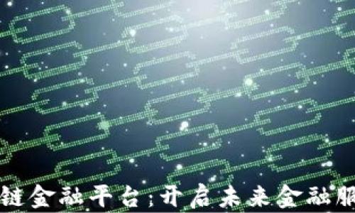 
度小满区块链金融平台：开启未来金融服务的新篇章