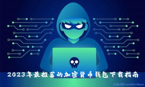 2023年最推荐的加密货币钱包下载指南