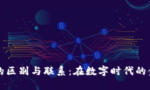 数字货币与数字钱包的区别与联系：在数字时代的金融革命中的关键角色