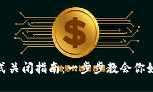 加密钱包赚钱模式关闭指南：一步步教会你如何管理资产安全