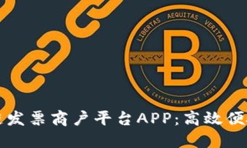 云南区块链发票商户平台APP：高效便捷的新机遇