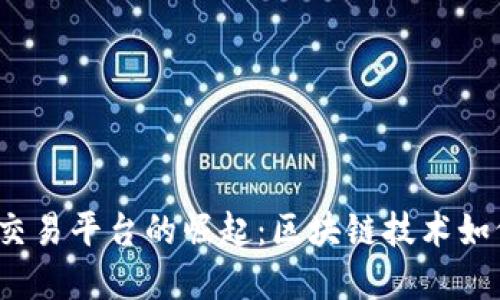 2023年虚拟币交易平台的崛起：区块链技术如何改变金融生态