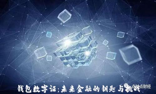 
钱包数字证：未来金融的钥匙与挑战