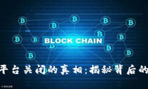 成都buk区块链平台关闭的真相：揭秘背后的原因与未来展望