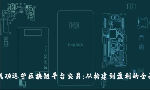 如何成功运营区块链平台交易：从构建到盈利的全面指南