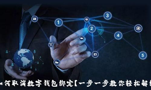  
如何取消数字钱包绑定？一步一步教你轻松解绑