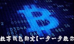  如何取消数字钱包绑定？一步一步教